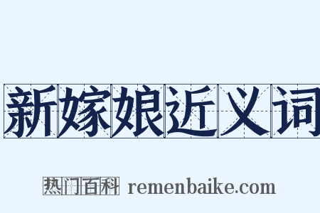 新嫁娘近义词是什么意思的图片